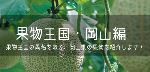 果物王国・岡山編
