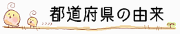 都道府県名の由来