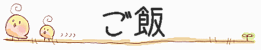 日本人ならお米やろがー
