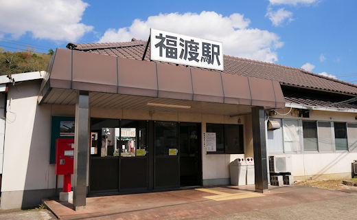 福渡駅