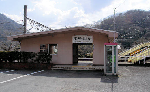 木野山駅