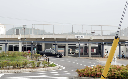 和気駅