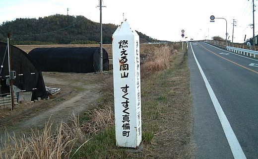 真備の燃えろ岡山