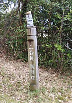 2合目の標柱