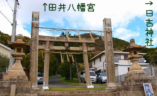 田井八幡宮・鳥居2