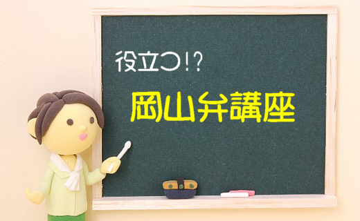 懐かしの!?岡山弁講座