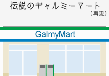 ギャルミーマート（イメージ図）