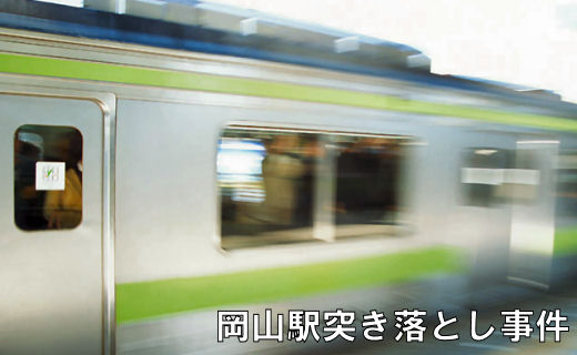 竹岡山駅突き落とし事件