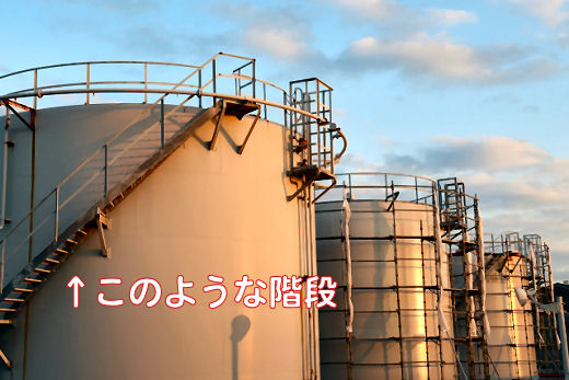 タンクの階段
