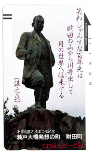 大久保諶之丞のテレカ