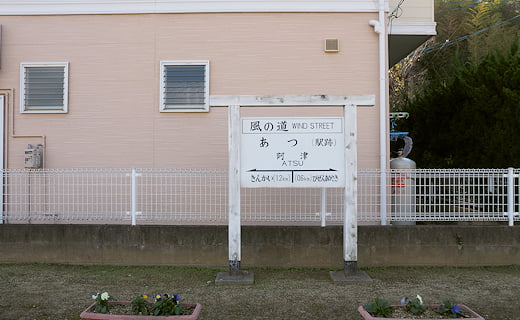 阿津駅