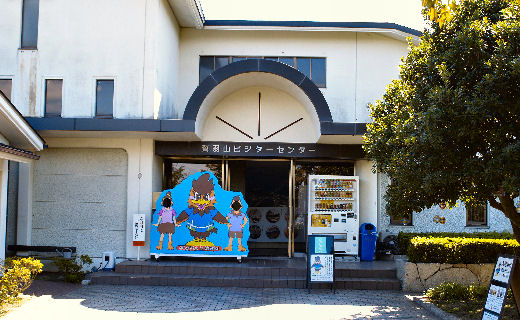 ビジターセンター