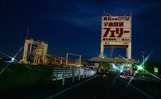 宇高国道フェリー