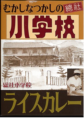 そうじゃ小学校ライスカレー
