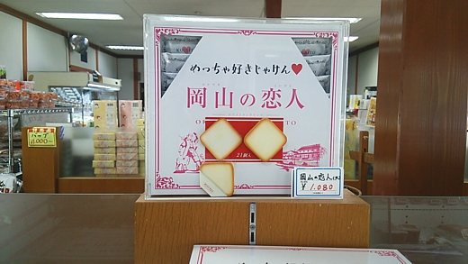 岡山の恋人