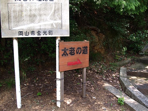 太老の道