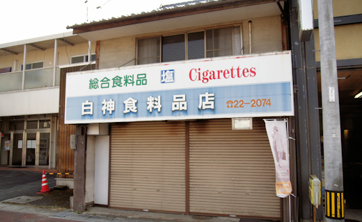 白神商店