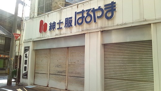 はるやま創業店