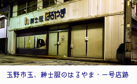 はるやま１号店