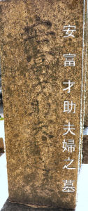 安富才助夫婦の墓と刻まれた文字