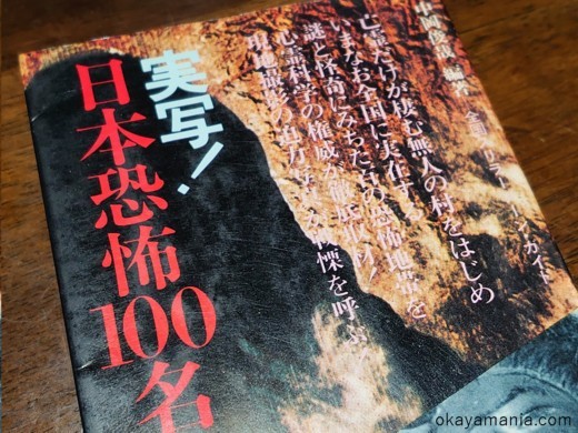実写！ 日本恐怖100名所