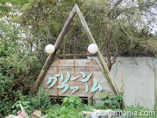 グリーンファームの看板