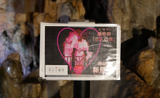 満奇洞、恋人の泉