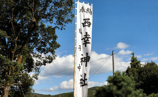 西幸神社
