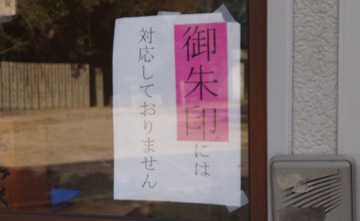 清田八幡神社の御朱印について