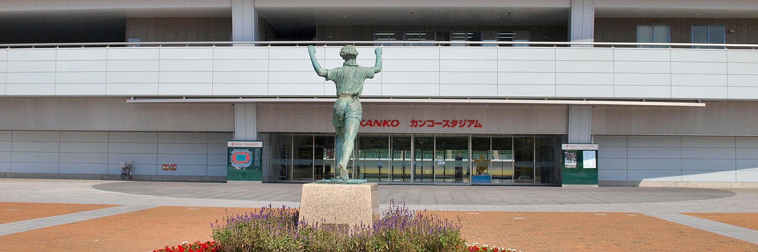 さぁ、カンコースタジアムへ行こう!!